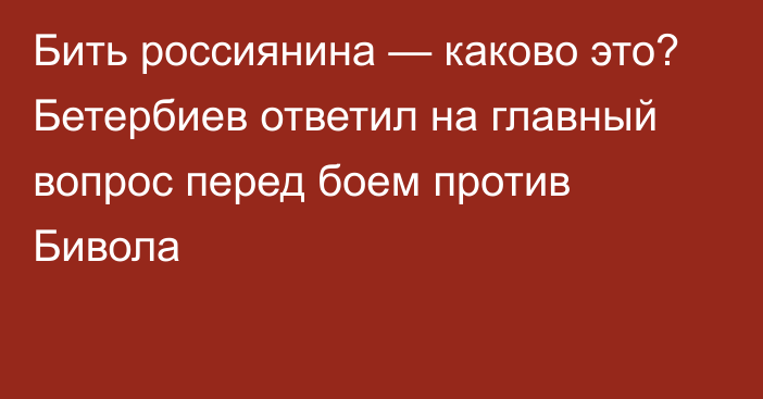 Бить россиянина — каково это? Бетербиев ответил на главный вопрос перед боем против Бивола