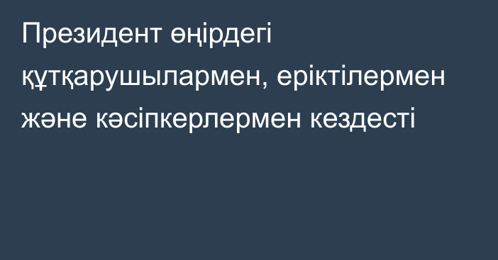 Президент өңірдегі құтқарушылармен, еріктілермен және кәсіпкерлермен кездесті