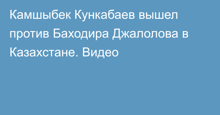 Камшыбек Кункабаев вышел против Баходира Джалолова в Казахстане. Видео