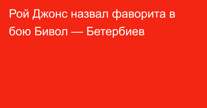 Рой Джонс назвал фаворита в бою Бивол — Бетербиев