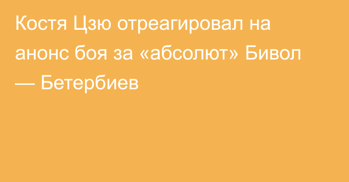 Костя Цзю отреагировал на анонс боя за «абсолют» Бивол — Бетербиев