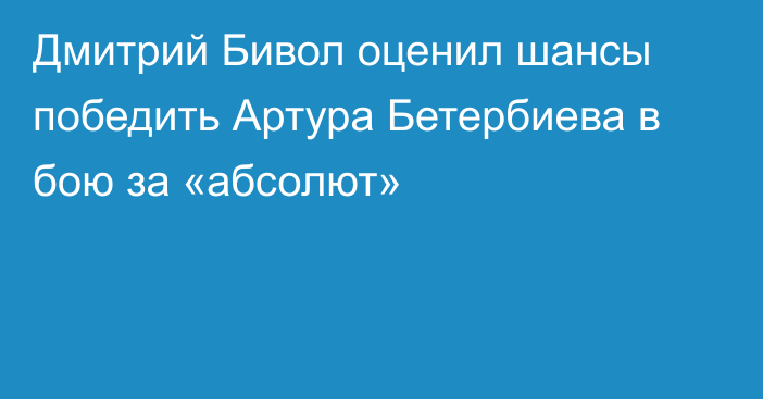 Дмитрий Бивол оценил шансы победить Артура Бетербиева в бою за «абсолют»