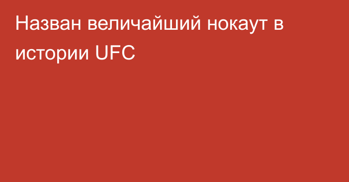 Назван величайший нокаут в истории UFC