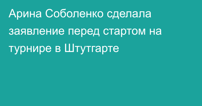 Арина Соболенко сделала заявление перед стартом на турнире в Штутгарте