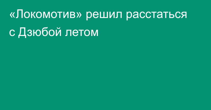 «Локомотив» решил расстаться с Дзюбой летом