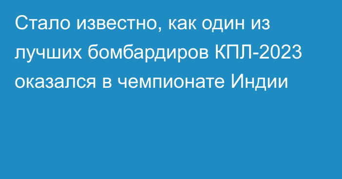 Стало известно, как один из лучших бомбардиров КПЛ-2023 оказался в чемпионате Индии