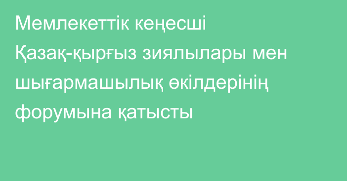 Мемлекеттік кеңесші Қазақ-қырғыз зиялылары мен шығармашылық өкілдерінің форумына қатысты