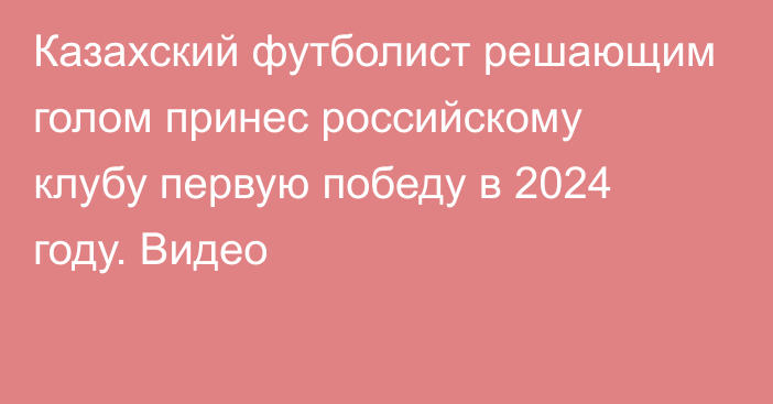 Казахский футболист решающим голом принес российскому клубу первую победу в 2024 году. Видео