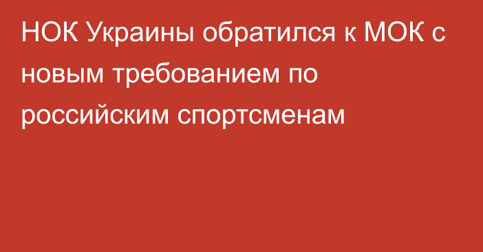 НОК Украины обратился к МОК с новым требованием по российским спортсменам