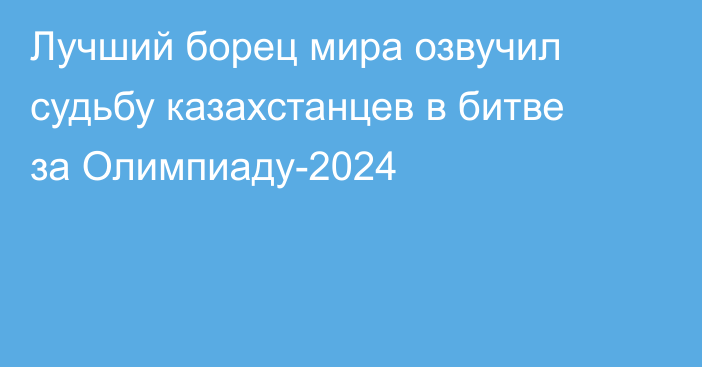 Лучший борец мира озвучил судьбу казахстанцев в битве за Олимпиаду-2024