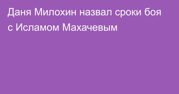 Даня Милохин назвал сроки боя с Исламом Махачевым