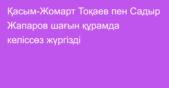 Қасым-Жомарт Тоқаев пен Садыр Жапаров шағын құрамда келіссөз жүргізді