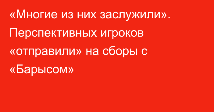 «Многие из них заслужили». Перспективных игроков «отправили» на сборы с «Барысом»