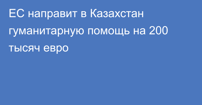 ЕС направит в Казахстан гуманитарную помощь на 200 тысяч евро