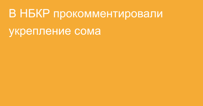 В НБКР прокомментировали укрепление сома