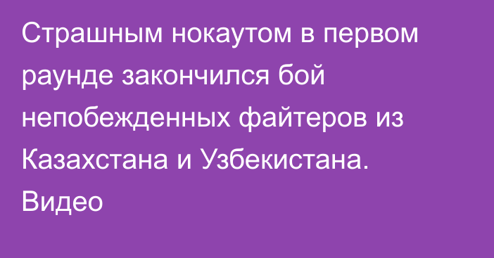 Страшным нокаутом в первом раунде закончился бой непобежденных файтеров из Казахстана и Узбекистана. Видео