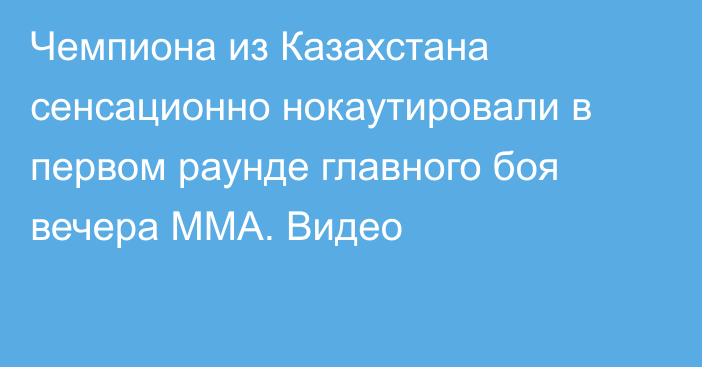 Чемпиона из Казахстана сенсационно нокаутировали в первом раунде главного боя вечера ММА. Видео