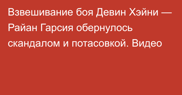 Взвешивание боя Девин Хэйни — Райан Гарсия обернулось скандалом и потасовкой. Видео