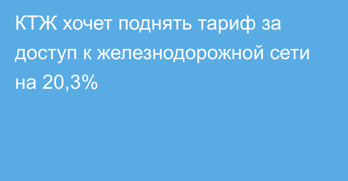 КТЖ хочет поднять тариф за доступ к железнодорожной сети на 20,3%