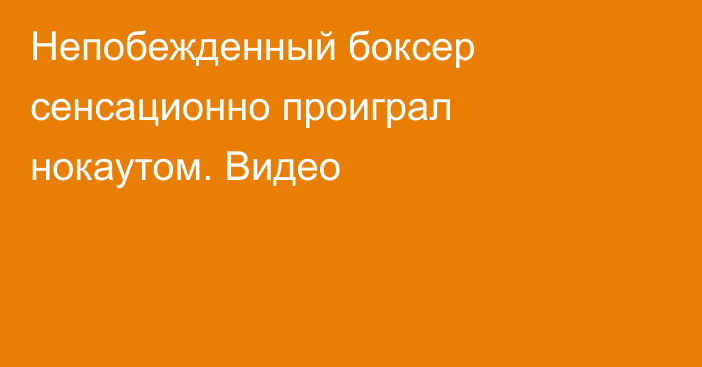 Непобежденный боксер сенсационно проиграл нокаутом. Видео