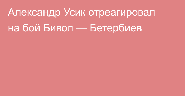 Александр Усик отреагировал на бой Бивол — Бетербиев