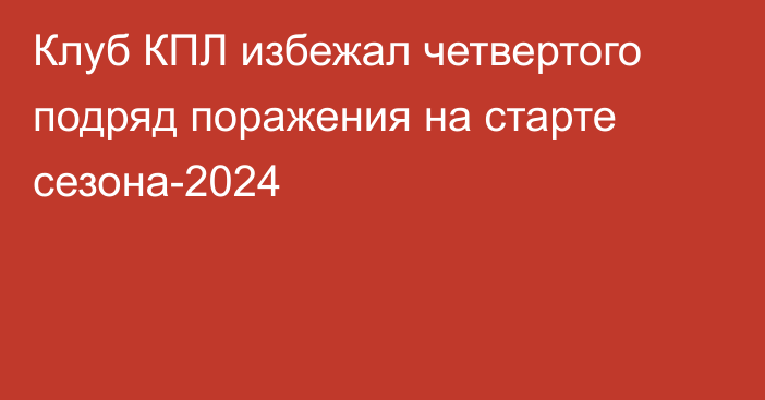 Клуб КПЛ избежал четвертого подряд поражения на старте сезона-2024