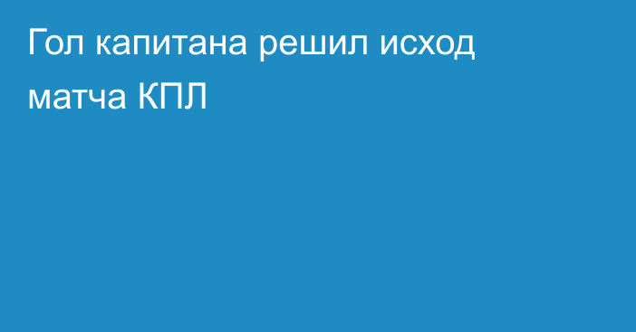 Гол капитана решил исход матча КПЛ