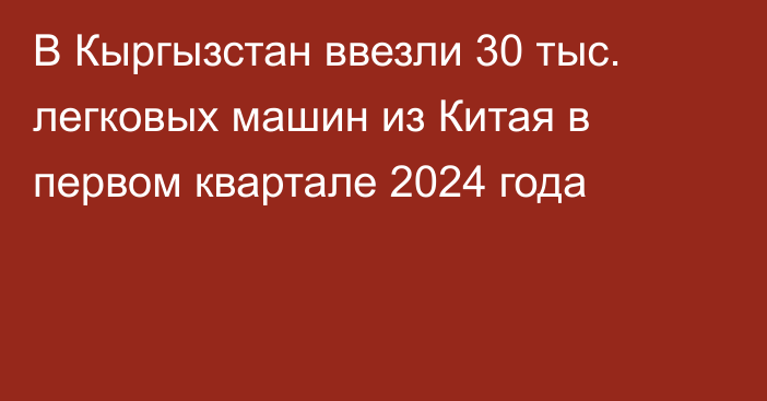 В Кыргызстан ввезли 30 тыс. легковых машин из Китая в первом квартале 2024 года