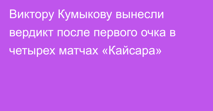 Виктору Кумыкову вынесли вердикт после первого очка в четырех матчах «Кайсара»