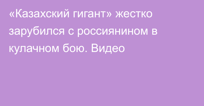 «Казахский гигант» жестко зарубился с россиянином в кулачном бою. Видео