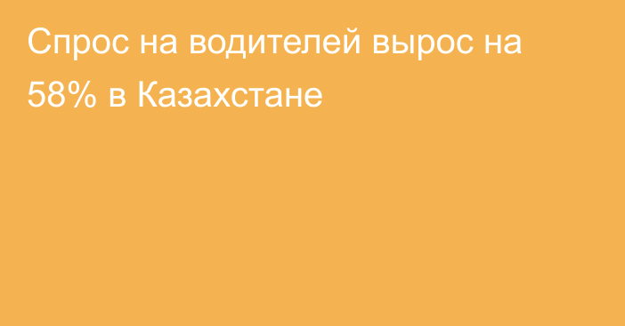 Спрос на водителей вырос на 58% в Казахстане