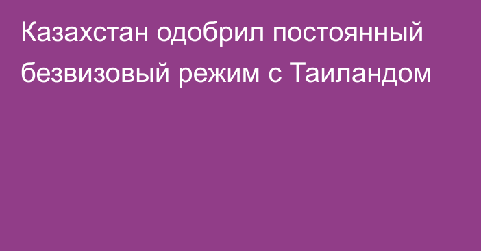 Казахстан одобрил постоянный безвизовый режим с Таиландом