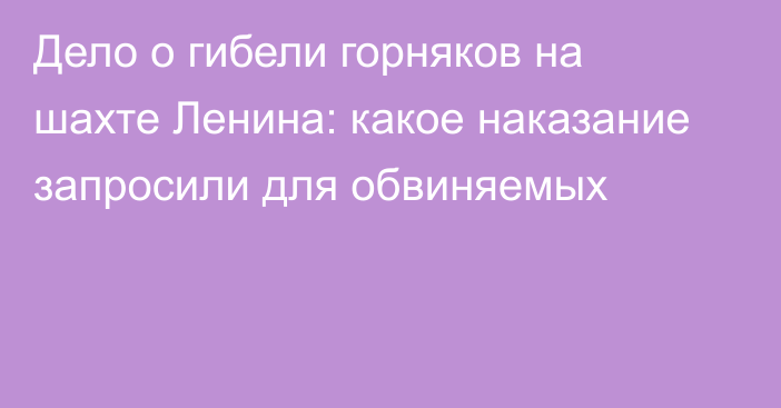 Дело о гибели горняков на шахте Ленина: какое наказание запросили для обвиняемых