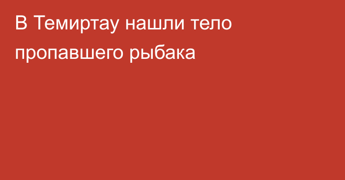 В Темиртау нашли тело пропавшего рыбака