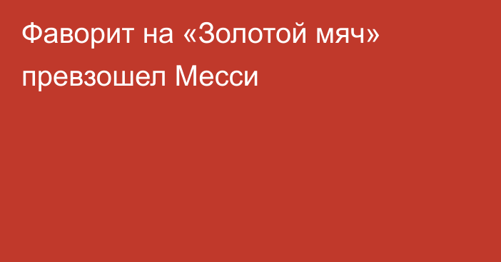 Фаворит на «Золотой мяч» превзошел Месси