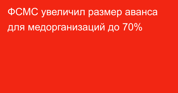 ФСМС увеличил размер аванса для медорганизаций до 70%