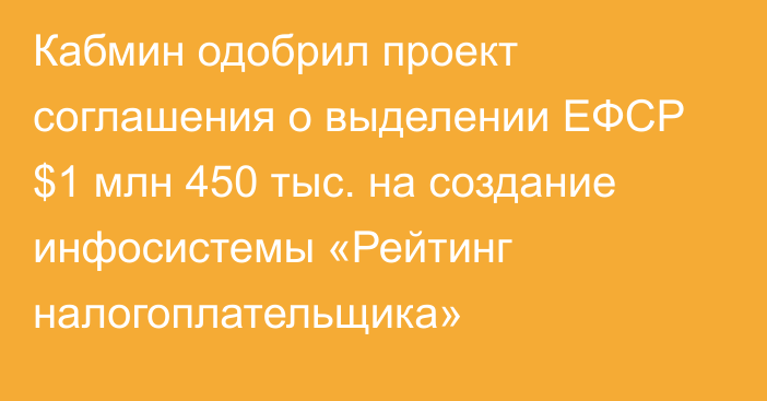 Кабмин одобрил проект соглашения о выделении  ЕФСР $1 млн 450 тыс. на создание инфосистемы «Рейтинг налогоплательщика»