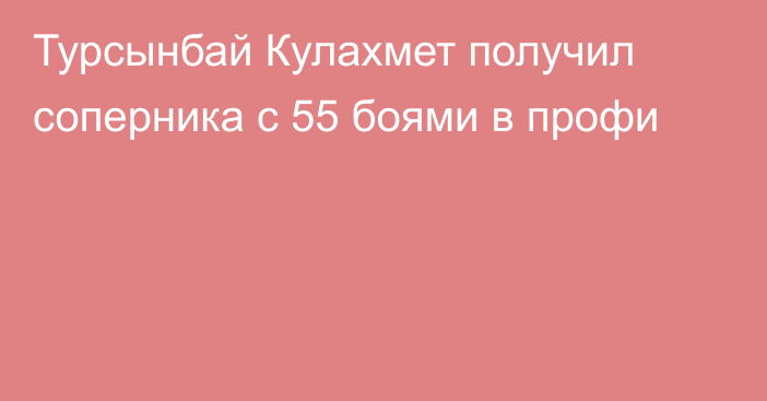 Турсынбай Кулахмет получил соперника с 55 боями в профи