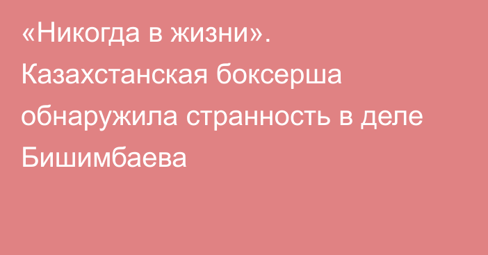 «Никогда в жизни». Казахстанская боксерша обнаружила странность в деле Бишимбаева