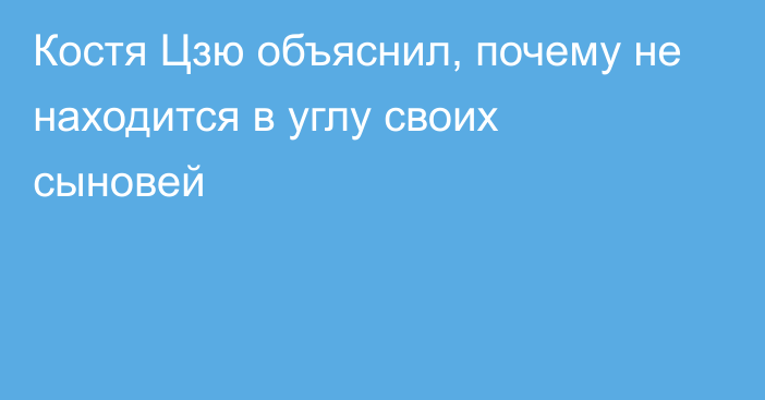 Костя Цзю объяснил, почему не находится в углу своих сыновей