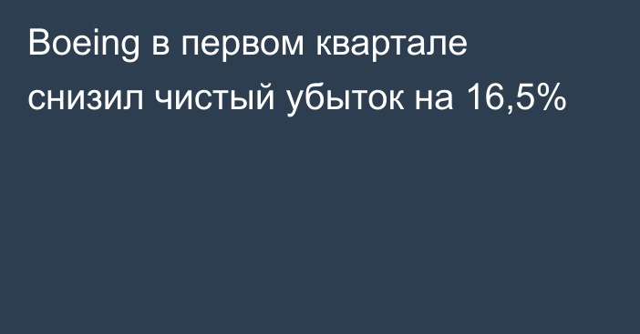 Boeing в первом квартале снизил чистый убыток на 16,5%