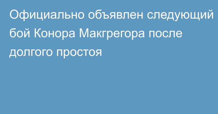 Официально объявлен следующий бой Конора Макгрегора после долгого простоя