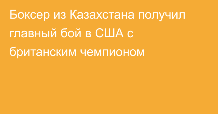 Боксер из Казахстана получил главный бой в США с британским чемпионом