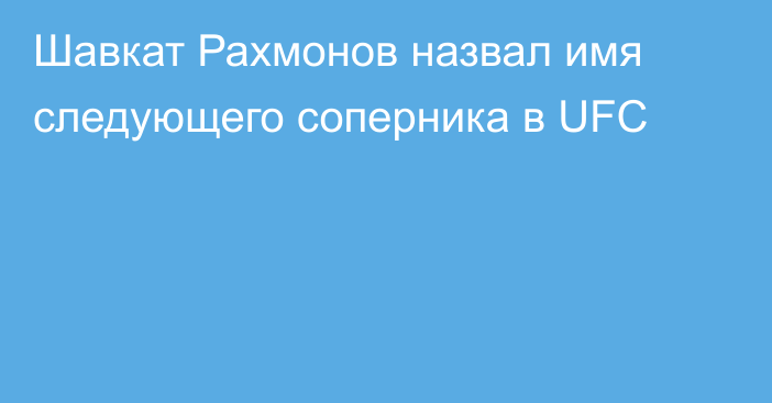 Шавкат Рахмонов назвал имя следующего соперника в UFC