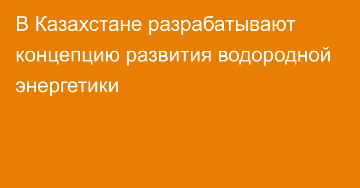 В Казахстане разрабатывают концепцию развития водородной энергетики