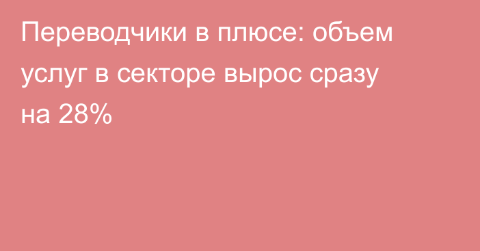 Переводчики в плюсе: объем услуг в секторе вырос сразу на 28%