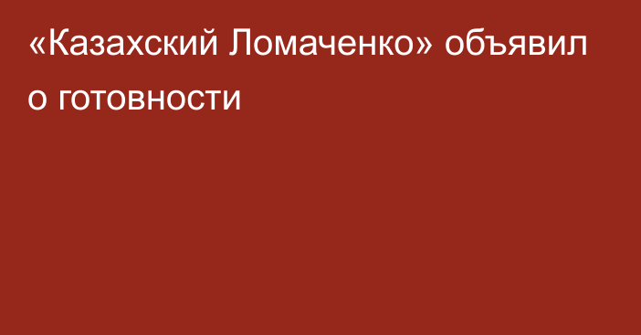 «Казахский Ломаченко» объявил о готовности