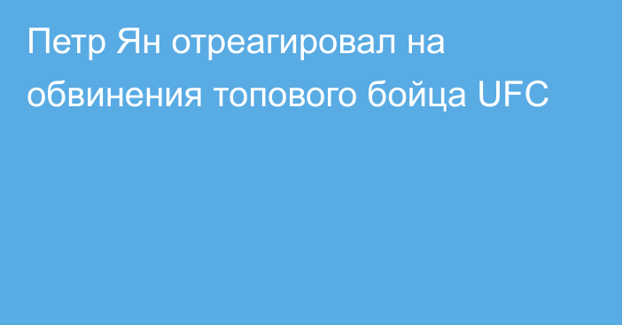 Петр Ян отреагировал на обвинения топового бойца UFC