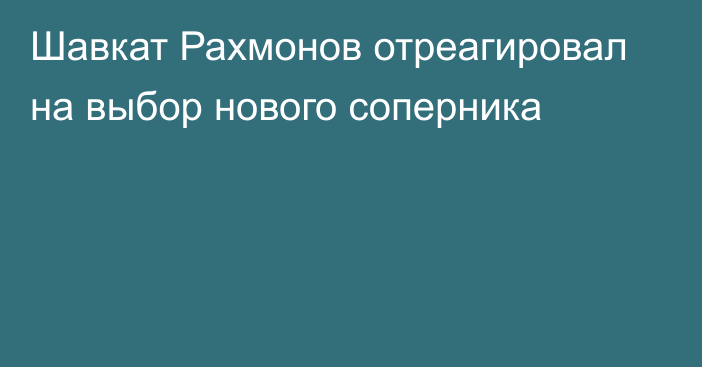 Шавкат Рахмонов отреагировал на выбор нового соперника