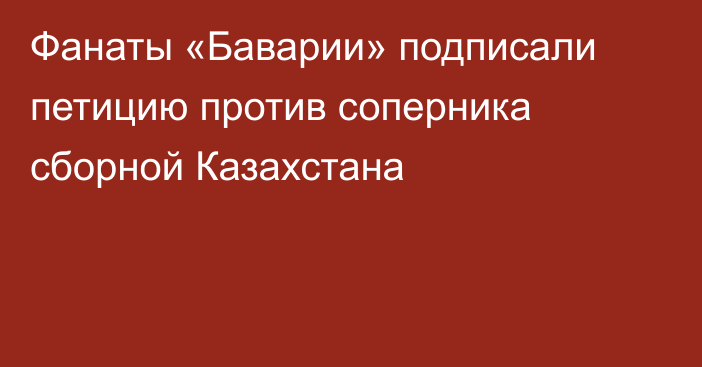 Фанаты «Баварии» подписали петицию против соперника сборной Казахстана